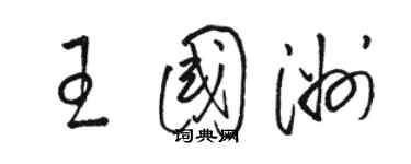 駱恆光王國洲草書個性簽名怎么寫