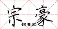 侯登峰宗豪楷書怎么寫