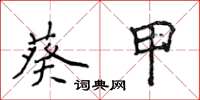 侯登峰葵甲楷書怎么寫