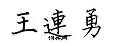 何伯昌王連勇楷書個性簽名怎么寫