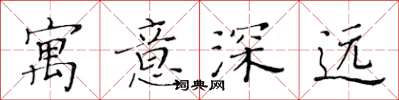 黃華生寓意深遠楷書怎么寫