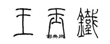 陳墨王玉鐵篆書個性簽名怎么寫