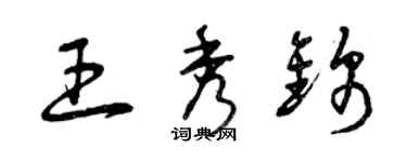 曾慶福王秀錦草書個性簽名怎么寫