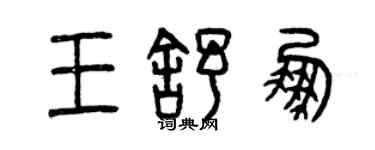 曾慶福王舒鵬篆書個性簽名怎么寫