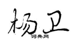 曾慶福楊衛行書個性簽名怎么寫