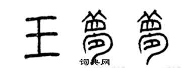 曾慶福王夢夢篆書個性簽名怎么寫