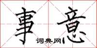 何伯昌事意楷書怎么寫