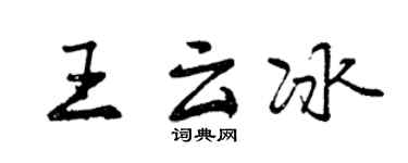 曾慶福王雲冰行書個性簽名怎么寫