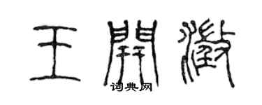 陳聲遠王開澄篆書個性簽名怎么寫