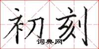 駱恆光初刻楷書怎么寫