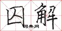 駱恆光囚解楷書怎么寫