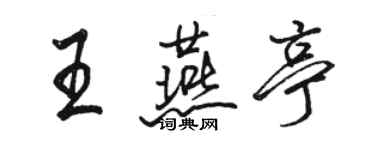 駱恆光王燕亭行書個性簽名怎么寫