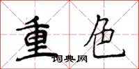 侯登峰重色楷書怎么寫