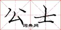 龐中華公士楷書怎么寫