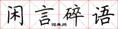 荊霄鵬閒言碎語楷書怎么寫