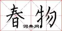 何伯昌春物楷書怎么寫