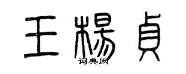 曾慶福王楊貞篆書個性簽名怎么寫