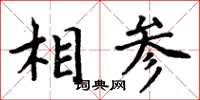 周炳元相參楷書怎么寫