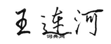 駱恆光王連河行書個性簽名怎么寫