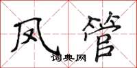 侯登峰鳳管楷書怎么寫