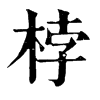 𠛒在康熙字典中的解釋_𠛒康熙字典