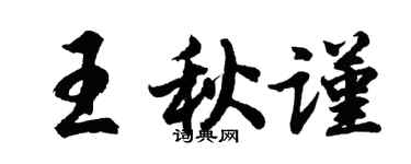 胡問遂王秋謹行書個性簽名怎么寫