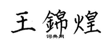 何伯昌王錦煌楷書個性簽名怎么寫