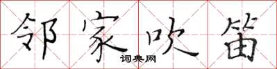 黃華生鄰家吹笛楷書怎么寫