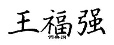 丁謙王福強楷書個性簽名怎么寫