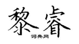 丁謙黎睿楷書個性簽名怎么寫