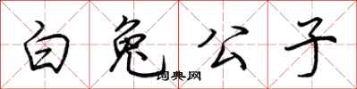 荊霄鵬白兔公子行書怎么寫