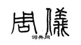 曾慶福周儀篆書個性簽名怎么寫