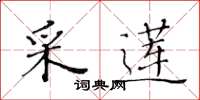 黃華生採蓮楷書怎么寫