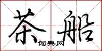 荊霄鵬茶船行書怎么寫