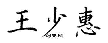 丁謙王少惠楷書個性簽名怎么寫