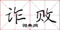 袁強詐敗楷書怎么寫