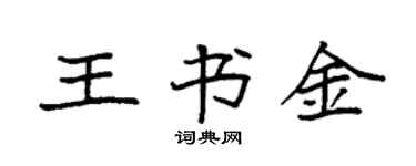 袁強王書金楷書個性簽名怎么寫