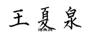 何伯昌王夏泉楷書個性簽名怎么寫