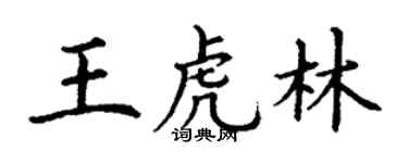 丁謙王虎林楷書個性簽名怎么寫