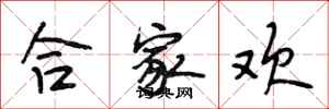 段相林合家歡行書怎么寫