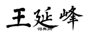 翁闓運王延峰楷書個性簽名怎么寫