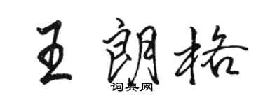 駱恆光王朗格行書個性簽名怎么寫