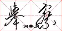 駱恆光舉察草書怎么寫