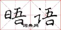 侯登峰晤語楷書怎么寫