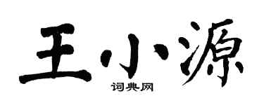 翁闓運王小源楷書個性簽名怎么寫