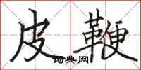 駱恆光皮鞭楷書怎么寫