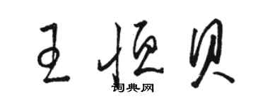 駱恆光王恆貝草書個性簽名怎么寫