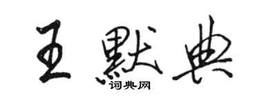 駱恆光王默典行書個性簽名怎么寫