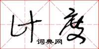 王冬齡計度草書怎么寫