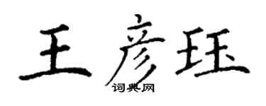 丁謙王彥珏楷書個性簽名怎么寫